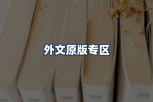 外文原版书籍展示
