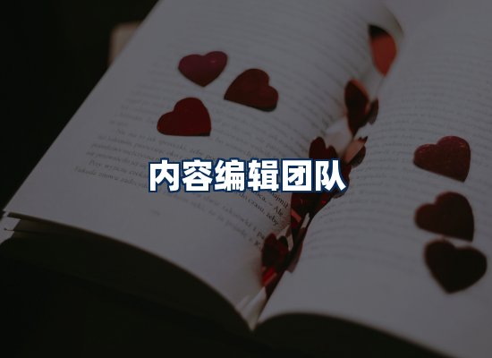 内容编辑团队